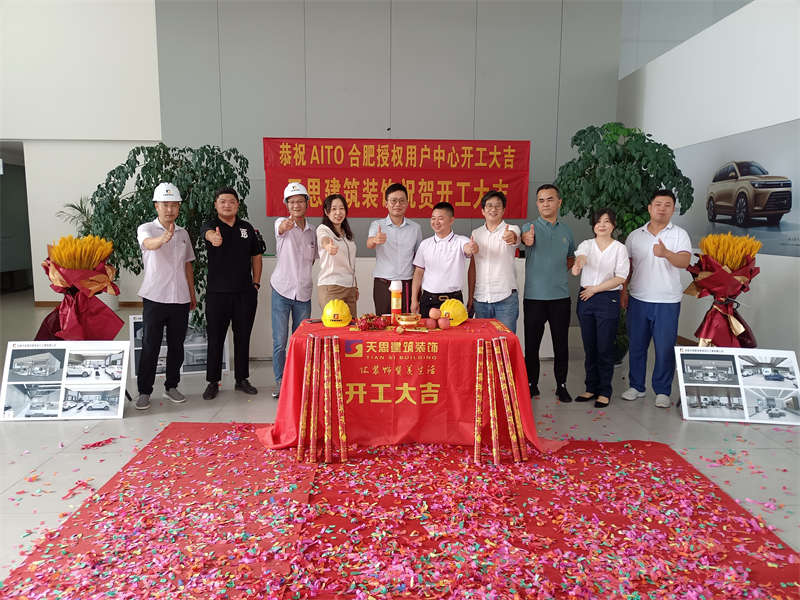 祝賀:AITO合肥授權用戶體驗中心開工大吉! 祝賀:AITO合肥授權用戶體驗中心開工大吉!